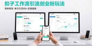 最新扣子工作流引流创业粉玩法，简单高效玩法单日引流100+-优创圈
