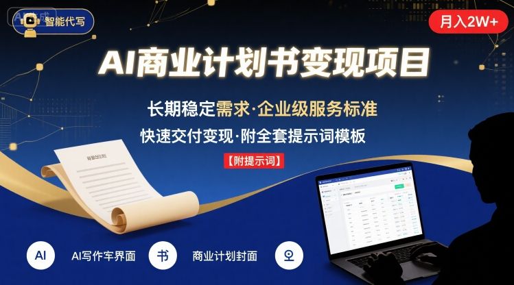 图片[1]-AI代写商业计划书，月入2W+，主打长期稳定，快速变现【附提示词】-优创圈