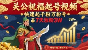 关公祝福起号视频,快速起千粉万粉号,7天涨粉3W-优创圈