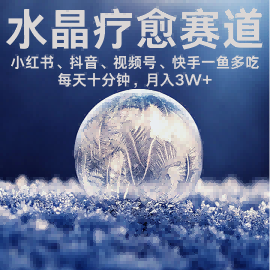 图片[1]-水晶疗愈赛道 小红书 蝴蝶号 抖音 快手都可做  每日轻松十分钟 月入米3W+  抓紧冲-优创圈