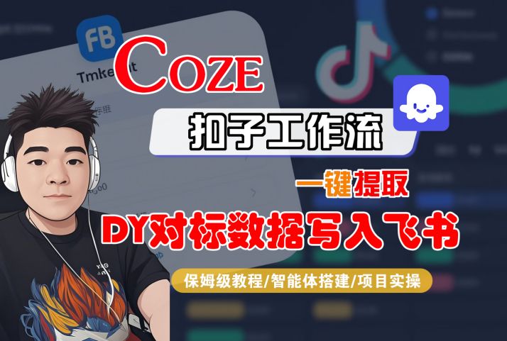 图片[1]-COZE扣子工作流一键提取DY对标数据写入飞书，保姆级教程-智能体搭建-项目实操-优创圈