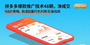 拼多多爆款推广技术48期,净成交与出价策略,极速起量时机判断实操指南-优创圈