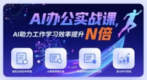 AI办公实战课，AI助力工作学习效率提升N倍-优创圈