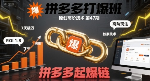 拼多多打爆班原创高阶技术第47期，拼多多起爆链-取盛轻创