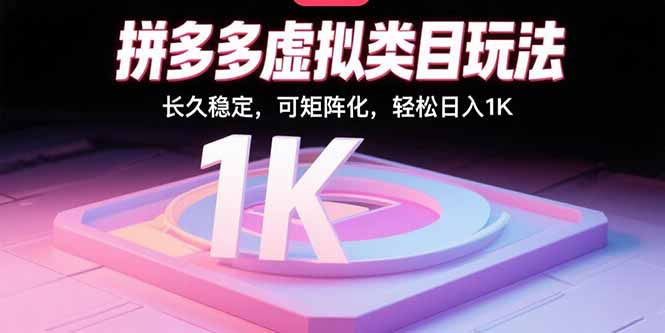 拼多多虚拟类目玩法，长久稳定，可矩阵化，轻松日入1K-优创圈
