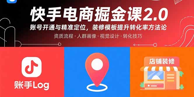 快手电商掘金课2.0，账号开通与精准定位，装修模板提升转化率方法论-铭创学社