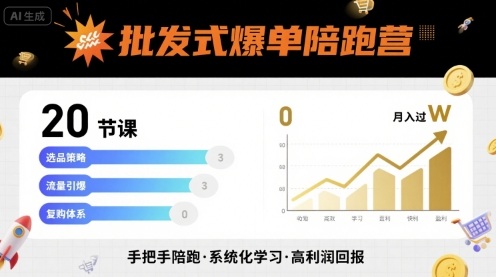 批发式爆单陪跑营，20节课带你实现批发式爆单，带你经松月入过W-聚创学社