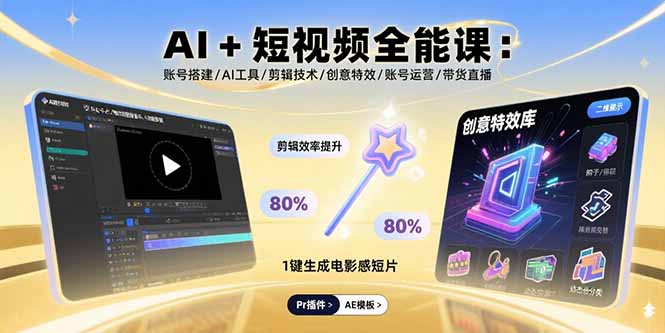 AI+短视频全能课：账号搭建/AI工具/剪辑技术/创意特效/账号运营/带货直播-聚创学社