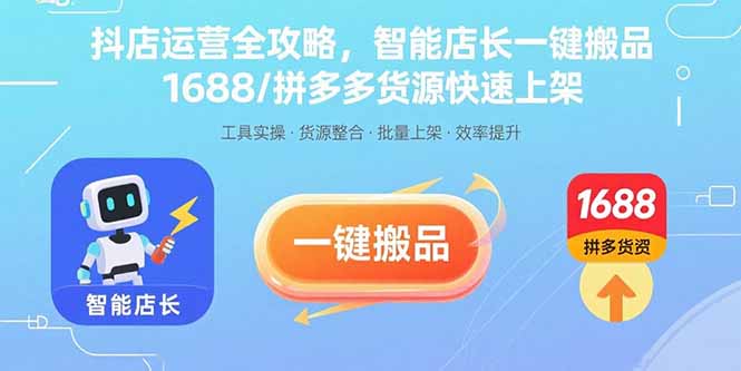 抖店运营全攻略，智能店长一键搬品，1688/拼多多货源快速上架-胜创圈