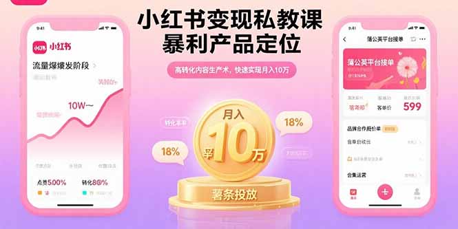 小红书变现私教课，暴利产品定位，高转化内容生产术，快速实现月入10万-伙伴笔记