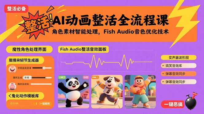 AI动画整活全流程课，角色素材智能处理，Fish Audio音色优化技术-取盛轻创