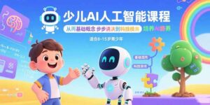 少儿AI人工智能课程：从基础概念逐步深入到核心技术 培养全面的AI素养-优创圈