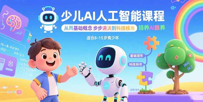 少儿AI人工智能课程：从基础概念逐步深入到核心技术 培养全面的AI素养-聚创学社