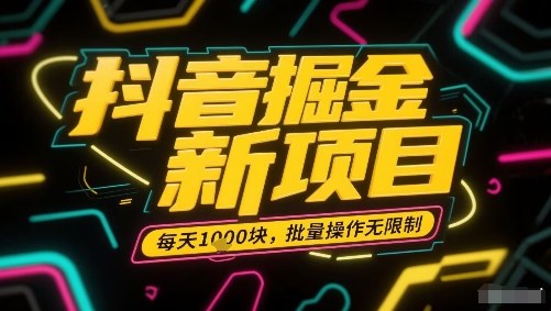 图片[1]-抖音掘金新项目，每天收益多张，批量操作无限制非常简单-优创圈