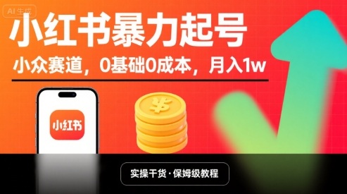 图片[1]-小红书暴力起号，小众赛道，0基础0成本，月入1w-优创圈