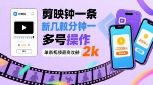 剪映拉新几分钟一条视频，可多号操作，单条视频最高收益2k-优创圈