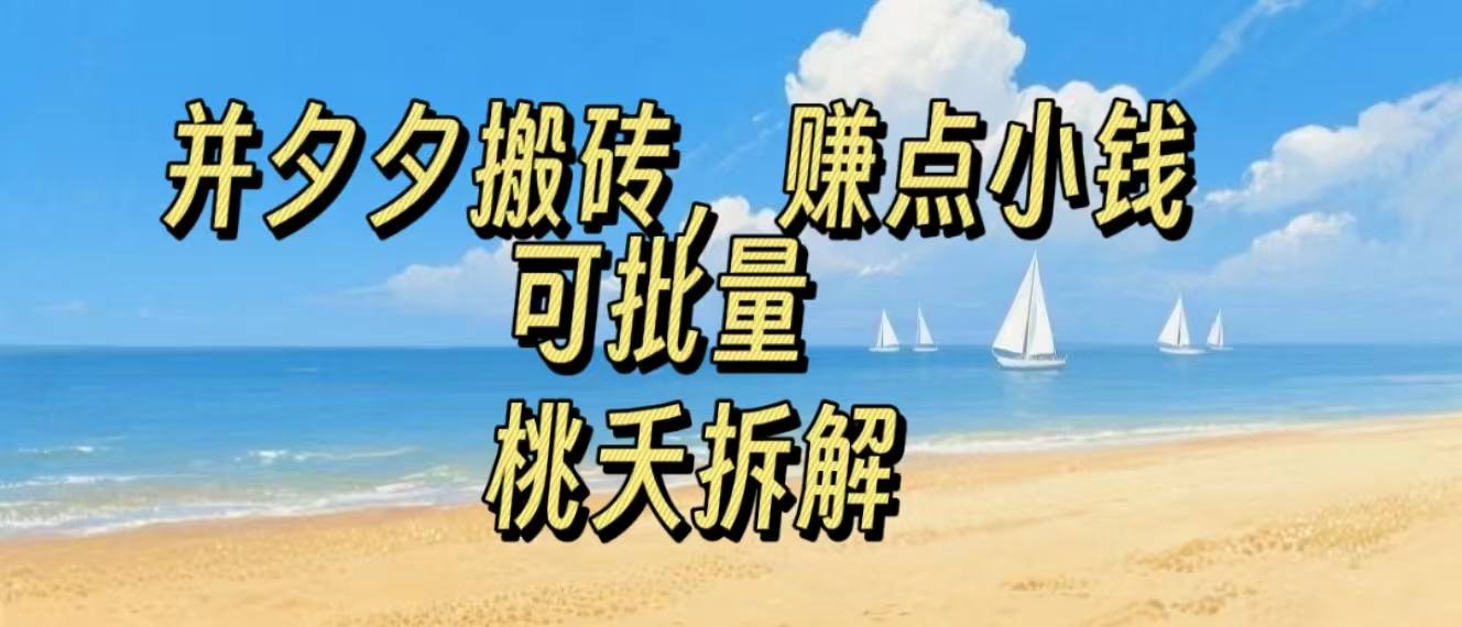 图片[1]-拼夕夕搬砖，非常简单，跟着步骤走，挣点小钱，可批量-优创圈