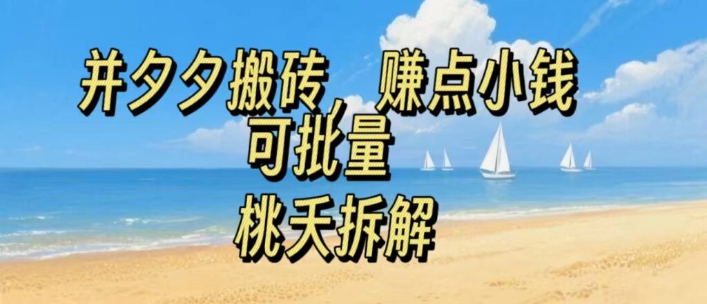 拼夕夕搬砖，非常简单，跟着步骤走，挣点小钱，可批量-优创圈