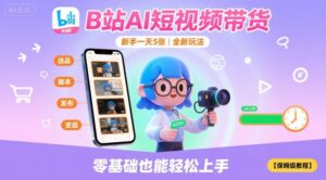 B站AI短视频带货，新手一天5张，全新玩法【保姆级教程】-优创圈