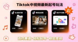 Tiktok中视频最新起号玩法，想要日入百刀，做好这几个赛道就可以了-优创圈