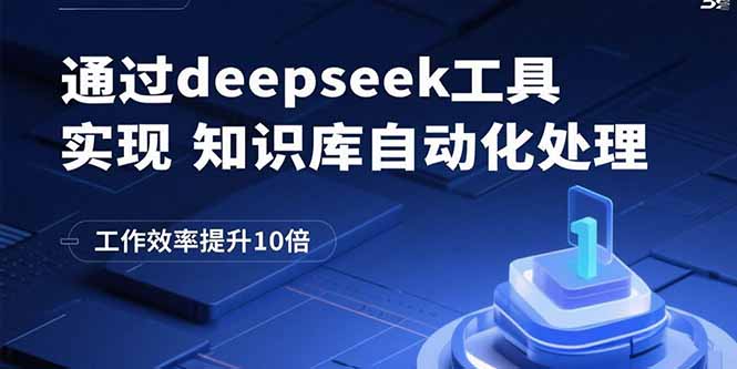 通过deepseek工具实现知识库自动化处理，工作效率提升10倍-创客圈