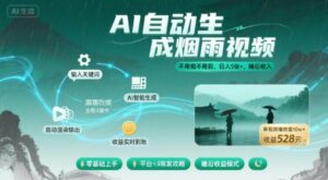 不用拍不用剪！AI自动生成烟雨视频，日入5张+，睡后收入-优创圈