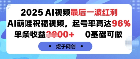 2025AI视频最后一波红利，AI萌娃祝福视频，起号率高达96%，单条收益1k+，0基础可做-优创圈