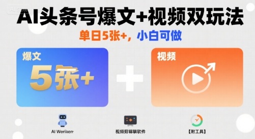 图片[1]-AI头条号爆文+视频双玩法，单日5张+，小白可做【附工具】-优创圈