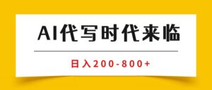 AI代写商单变现，月入过万，永不淘汰副业兼职【保姆级SOP手册】-优创圈