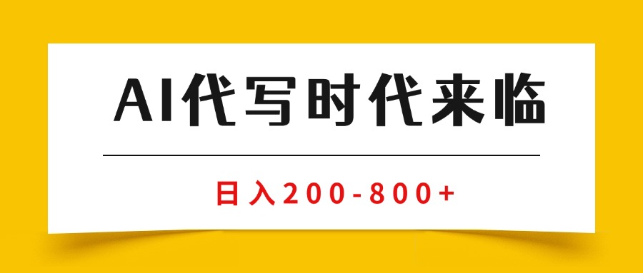 AI代写商单变现，月入过万，永不淘汰副业兼职【保姆级SOP手册】-优创圈