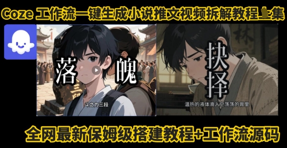 图片[1]-coze工作流一键生成小说推文视频搭建拆解教程，无需剪辑，无需拍摄写文案智能体拆解-优创圈