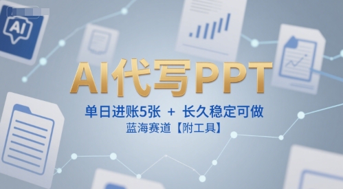 图片[1]-AI代写PPT，单日进账5张+，长久稳定可做，蓝海赛道【附工具】-优创圈