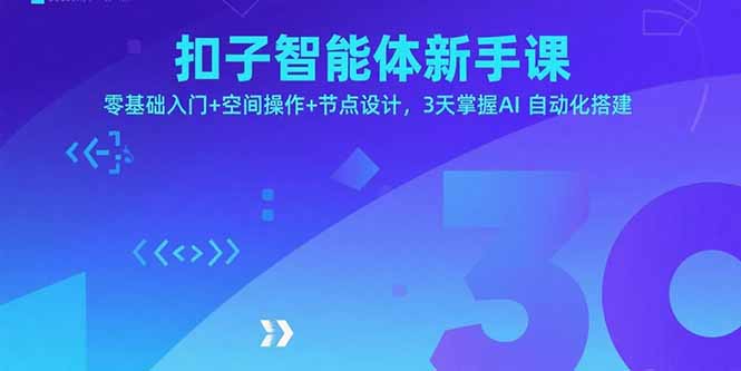 扣子智能体新手课，零基础入门+空间操作+节点设计，3天掌握AI自动化搭建-创客圈