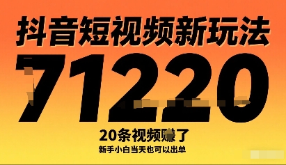 抖音短视频新玩法，20条视频挣了1w+，新手小白当天也可以出单-优创圈