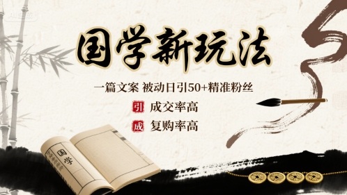 国学新玩法：一篇文案  被动日引50+精准粉丝成交率高  复购率高-优创圈
