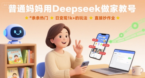 图片[1]-普通妈妈用Deepseek做家教号，条条热门，日变现1k+的玩法，直接抄作业-优创圈