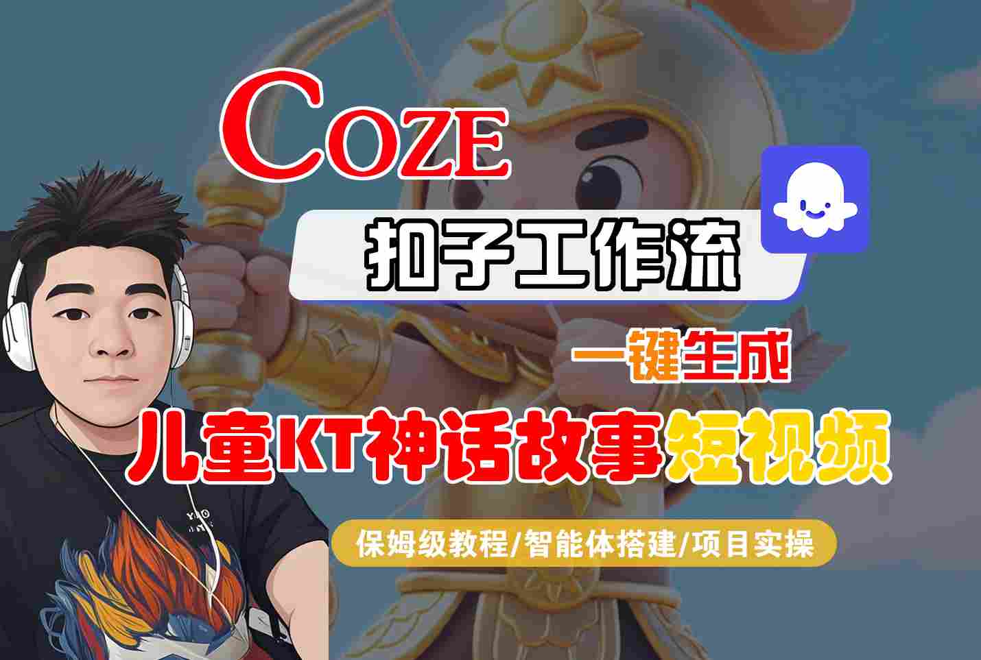 图片[1]-Coze智能体工作流一键生成儿童卡通神话故事短视频，保姆级教程-智能体搭建-项目实操-优创圈