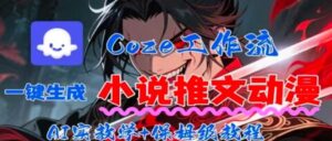 用Coze扣子工作流一键生成小说推文动漫短视频，全流程保姆级教学-优创圈