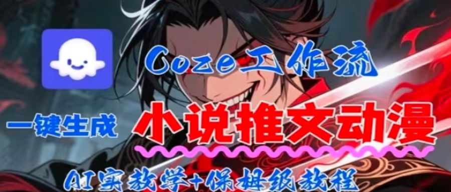 用Coze扣子工作流一键生成小说推文动漫短视频，全流程保姆级教学-优创圈