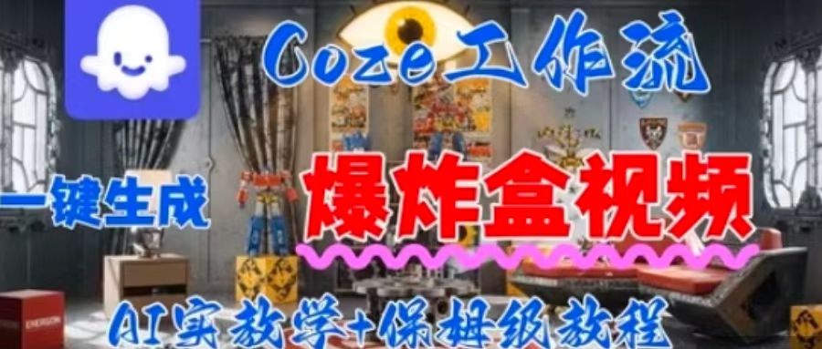 Coez扣子工作一键生成爆炸盒短视频，全流程保姆级教程-优创圈