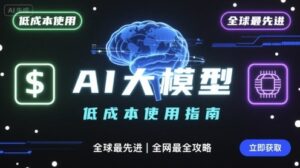 如何低成本使用全球最先进AI大模型，全网最全指南-优创圈