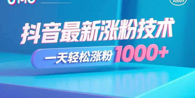 抖音最新涨粉技术，一天轻松涨粉1000+-优创圈