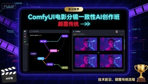 图片[1]-ComfyUI电影分镜一致性AI创作班，前沿技术，颠覆传统
