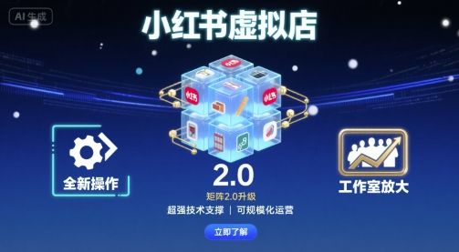 图片[1]-小红书虚拟店矩阵2.0，全新操作，超强技术，可工作室放大-云创优业