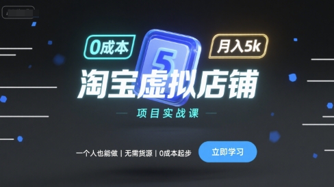 图片[1]-淘宝虚拟店铺项目实战课，一个人也能做，无需货源、0成本起步，月入5k