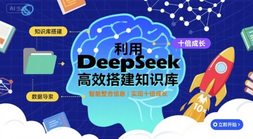 利用deepseek高效搭建知识库，实现十倍成长-云创优业