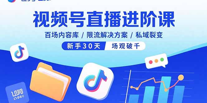 视频号直播进阶课，百场内容库/限流解决方案/私域裂变，新手30天场观破千-胜创圈