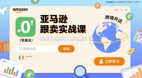 图片[1]-亚马逊跟卖实战课，零基础跨境开店实操教学