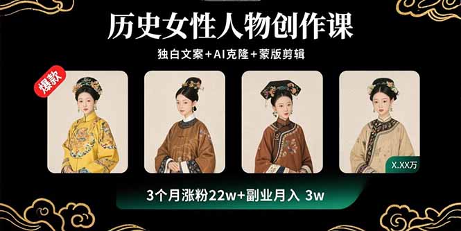 历史女性人物创作课：独白文案+AI克隆+蒙版剪辑，3个月涨粉22w+副业月入3w-点创网