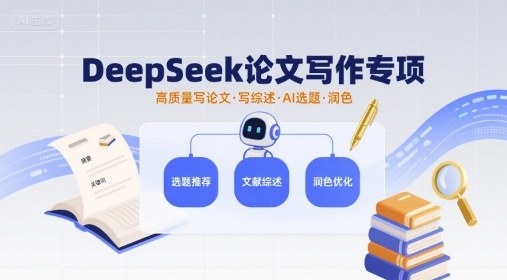 DeepSeek论文写作专项，高质量写论文写综述AI选题润色-创客圈